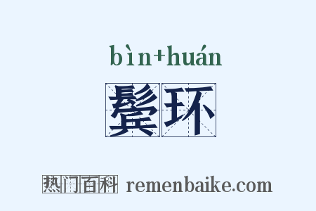鬓环是什么意思的图片